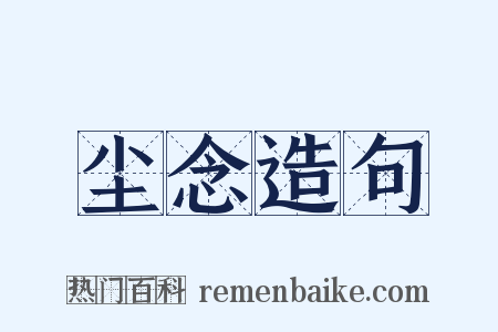 尘念造句是什么意思的图片